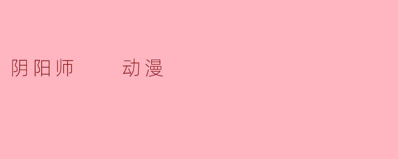 阴阳师  动漫